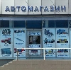 Автомагазины в Сочи